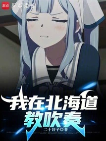 我在北海道教吹奏的背景和含义