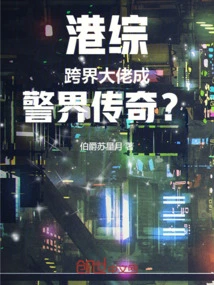 港综跨界大佬成警界传奇