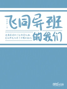 飞同异班的我们李艺晨