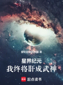 星纪元5小说在线阅读