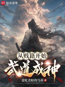 从贱籍开始武道成神