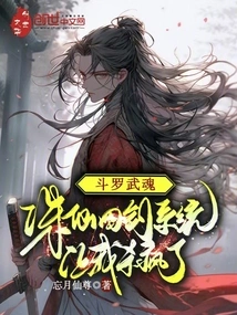 斗罗大陆诛仙四剑武魂魂技