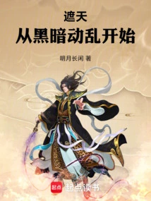 遮天：从黑暗动乱开始