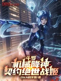 斗罗机械降神契约绝世战姬
