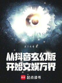 娱乐:从抖音开始当天王巨星 小说