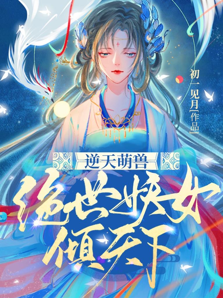 逆天萌兽:绝世妖女倾天下笔趣阁