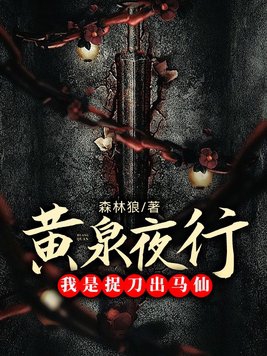 黄泉夜行:我是捉刀出马仙 森林狼