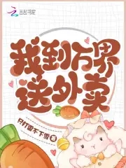 我到万界送外卖下载