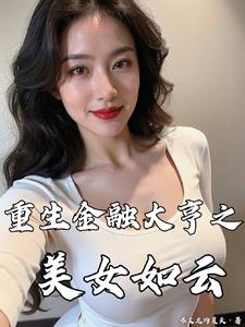 重生金融大亨美女如云的小说推荐