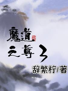 魔道之子