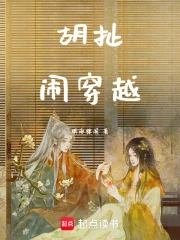胡扯闹穿越
