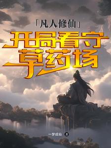 凡人修仙:开局看守草药场下载