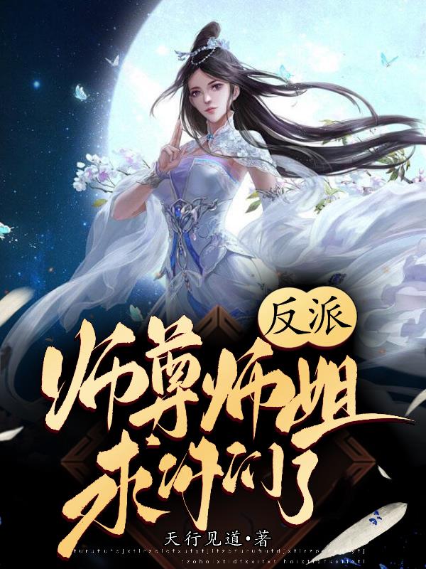 反派:师尊师姐求你们了 笔趣阁