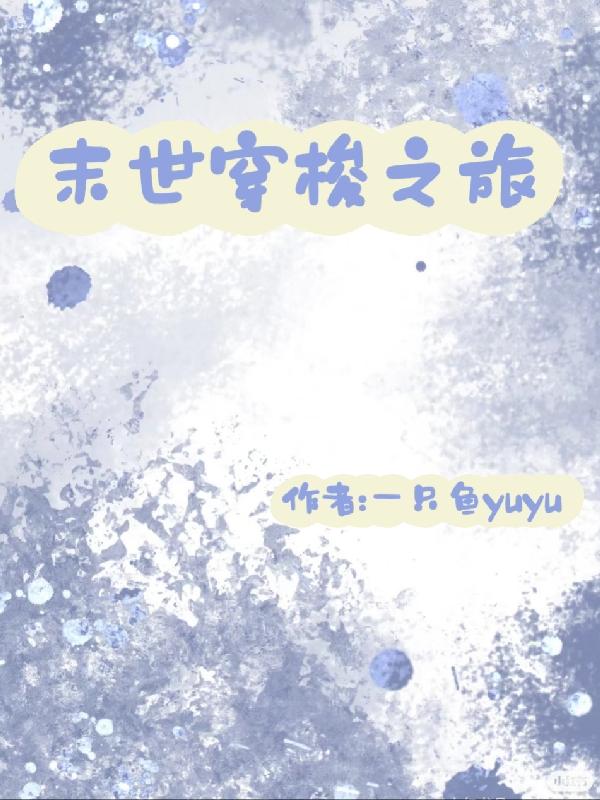 快穿:我从末世开始变强一只鱼yuyu