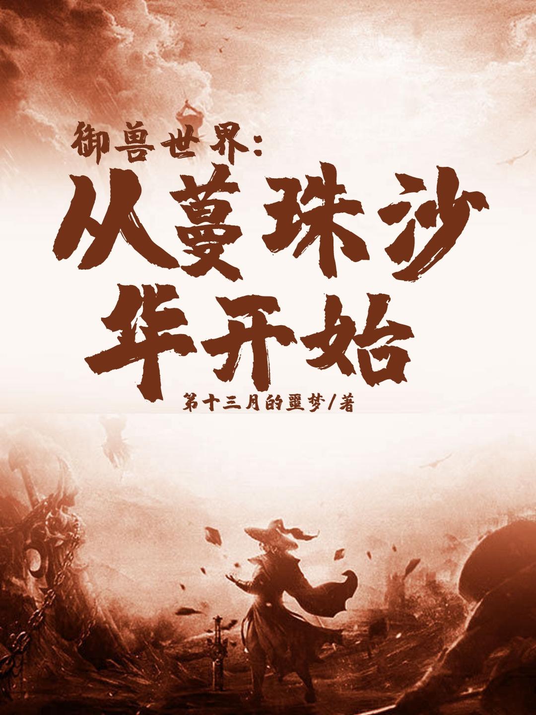御兽世界:从蔓珠沙华开始百科