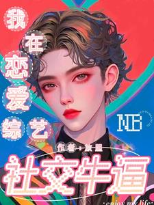 我在恋爱综艺中搞生存 小说