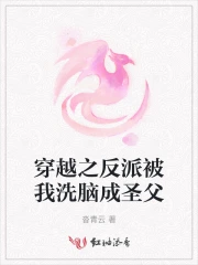 我穿越成反派圣子