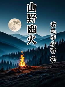 《山野幽居》