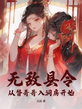 无敌县令:从替哥哥入洞房开始。小说