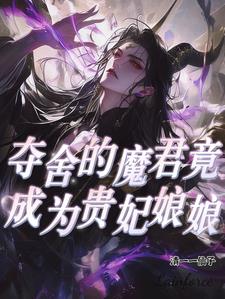 夺舍的魔君竟成为贵妃娘娘百度云