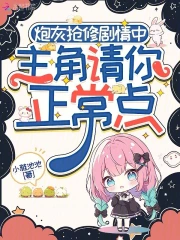 炮灰修仙男主是谁