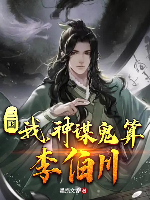 三国我神谋鬼算李伯川最新章节更新