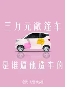 几万块钱敞篷车