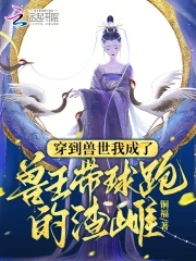 穿到兽世当女王