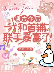 我和首辅联手暴富了免费