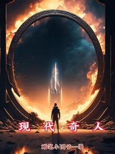 现代奇人全文