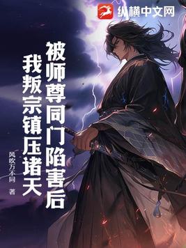 被师尊杀了后重生了