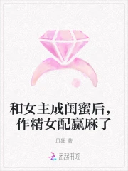 和女主成闺蜜后，作精女配赢麻了
