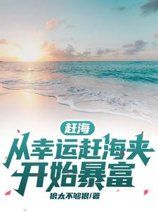 赶海:从幸运赶海夹开始暴富狼太不够狠 / 著