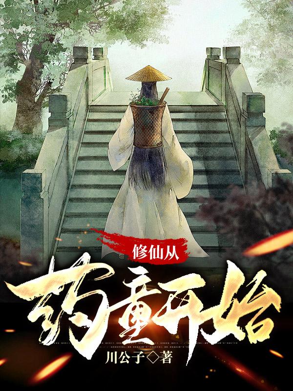 修仙从一颗