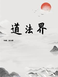 道法界龙老太太