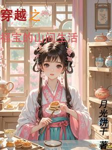 穿越后美食发家的小说