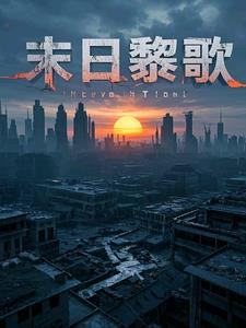 末世黎明