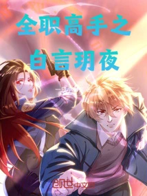 全职高手白言飞资料