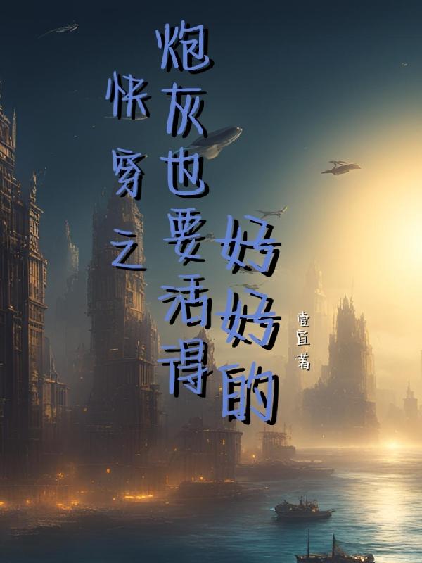 快穿之炮灰也潇洒 小说