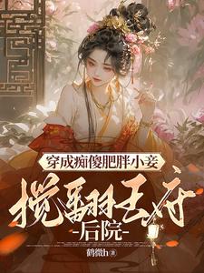 《穿成痴傻战神的恶毒男妻》