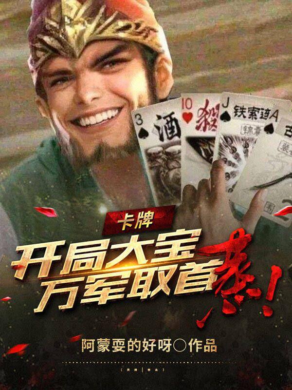 卡牌:开局大宝万军取首