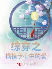 综穿之根植于心中的爱