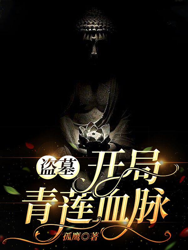 盗墓:开局青莲血脉小说