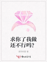 求你了我做还不行吗？