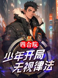 四合院:开局拒绝秦