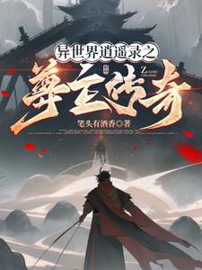 异世之逍遥天尊