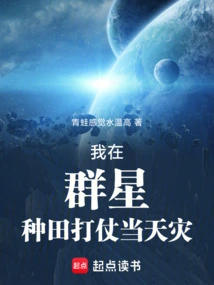 群星种田什么意思