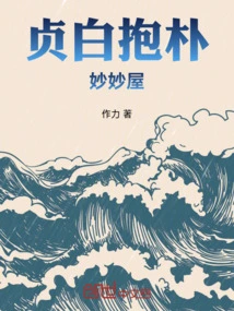 贞白抱朴妙妙屋