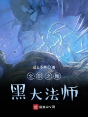 全职法师之黑暗至尊