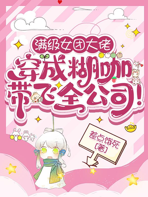 满级女大佬小说
